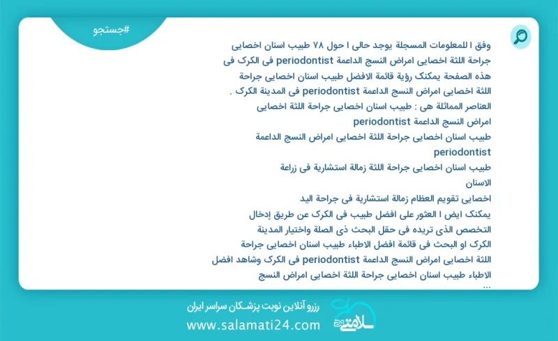 وفق ا للمعلومات المسجلة يوجد حالي ا حول79 طبیب اسنان اخصائي جراحة اللثة أخصائي أمراض النسج الداعمة periodontist في الكرك في هذه الصفحة يمكنك...